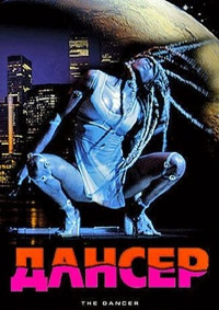 Дансер (2000)