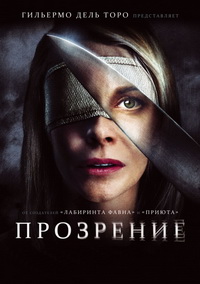 Прозрение / Глаза Хулии (2010)