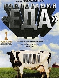 Корпорация «Еда» / Корпорация "Еда" (2008)