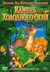 Земля до начала времен 7: Камень Холодного Огня (2001)