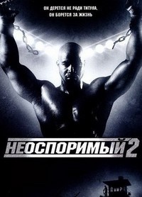 Неоспоримый 2 (2006)