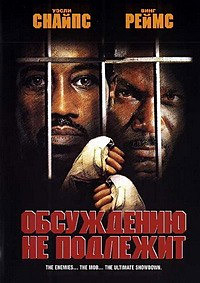 Неоспоримый / Обсуждению не подлежит (2002)