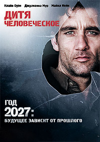 Дитя человеческое (2006)