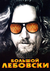 Большой Лебовский (1998)