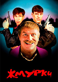 Жмурки (2005)