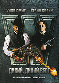 Дикий, дикий Запад / Дикий, дикий Вест (1999)