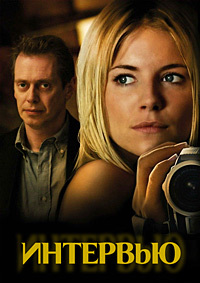 Интервью (2007)