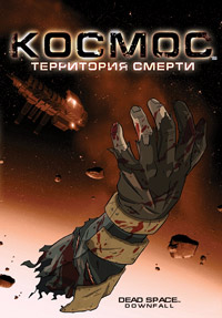 Космос: Территория смерти (2008)
