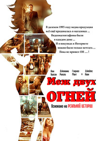 Меж двух огней / Посредники (2009)