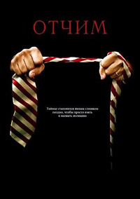 Отчим (2009)