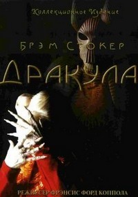 Дракула (1992)