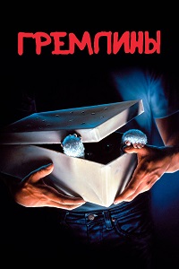Гремлины (1984)