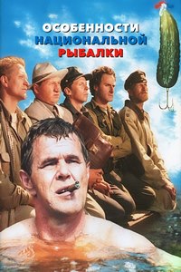 Особенности национальной рыбалки (1998)