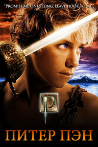 Питер Пэн (2003)