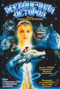 Бесконечная история (1984)