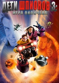 Дети Шпионов 3: Игра окончена (2003)