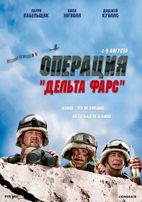 Операция Дельта-фарс (2007)