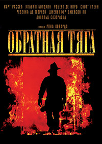 Обратная тяга (1991)
