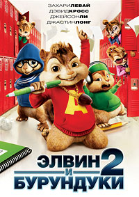 Элвин и бурундуки 2 (2009)