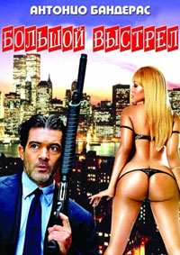 Большой выстрел (2011)