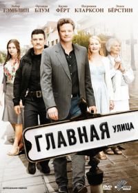 Главная улица (2010)
