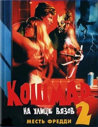 Кошмар на улице вязов 2: Месть Фредди (1985)