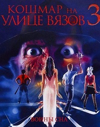 Кошмар на улице Вязов 3: Воины сновидений (1987)