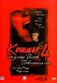 Кошмар на улице вязов 4: Повелитель снов (1988)