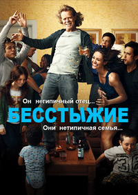 Бесстыдники / Бесстыжие (1 сезон) (2010)