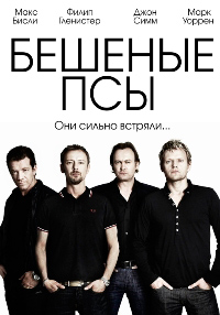 Бешеные псы (1 сезон) (2010)