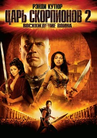 Царь скорпионов 2: Восхождение воина (2008)