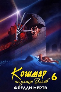 Кошмар на улице вязов 6: Фредди мертв (1991)