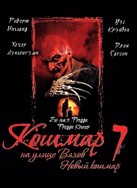 Кошмар на улице вязов 7: Новый кошмар Уэса Крэйвена (1994)