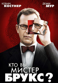 Кто Вы, Мистер Брукс? (2007)
