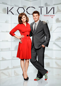 Кости (6 сезон) (2010)