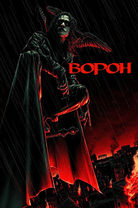 Ворон (1994)