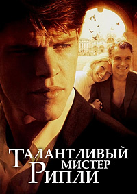 Талантливый мистер Рипли (1999)