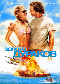 Золото дураков (2008)