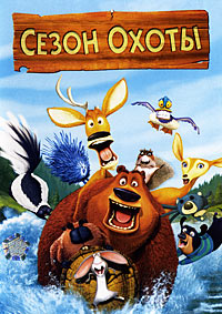Сезон охоты (2006)