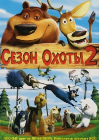 Сезон охоты 2 (2008)