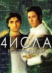 Числа / 4исла (5 сезон) (2008)