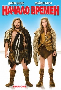 Начало времен (2009)