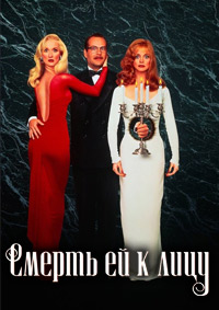 Смерть ей к лицу (1992)