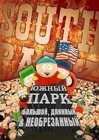 Южный Парк: Большой, длинный, необрезанный (1999)