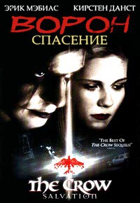 Ворон 3: Спасение (2000)