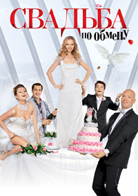 Свадьба по обмену (2011)