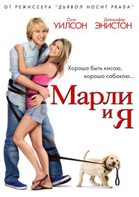 Марли и я (2008)