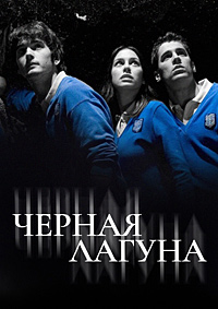 Черная лагуна (2 сезон) (2007)