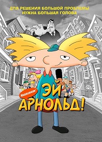 Эй, Арнольд! (1 сезон) (1996-1997)