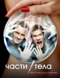 Части Тела (2 сезон) (2004)